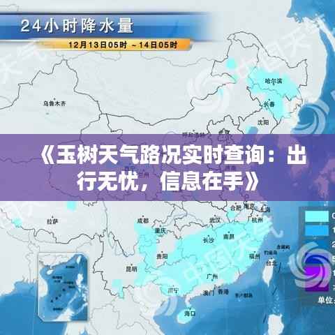 《玉树天气路况实时查询:出行无忧,信息在手》