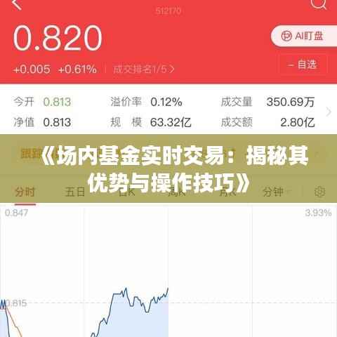 《场内基金实时交易:揭秘其优势与操作技巧》