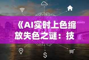 《AI实时上色缩放失色之谜:技术挑战与解决方案探讨》