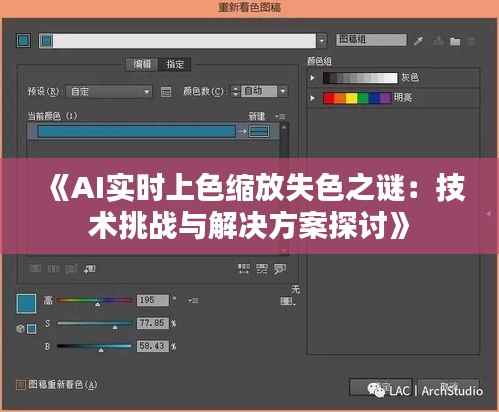 《AI实时上色缩放失色之谜：技术挑战与解决方案探讨》