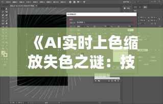 《AI实时上色缩放失色之谜:技术挑战与解决方案探讨》