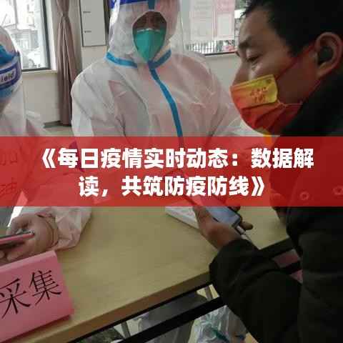 《每日疫情实时动态：数据解读，共筑防疫防线》