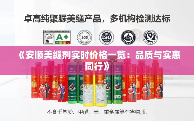 《安顺美缝剂实时价格一览:品质与实惠同行》
