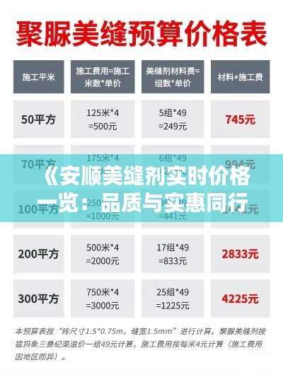 《安顺美缝剂实时价格一览:品质与实惠同行》