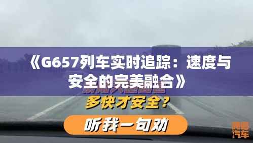 《G657列车实时追踪:速度与安全的完美融合》