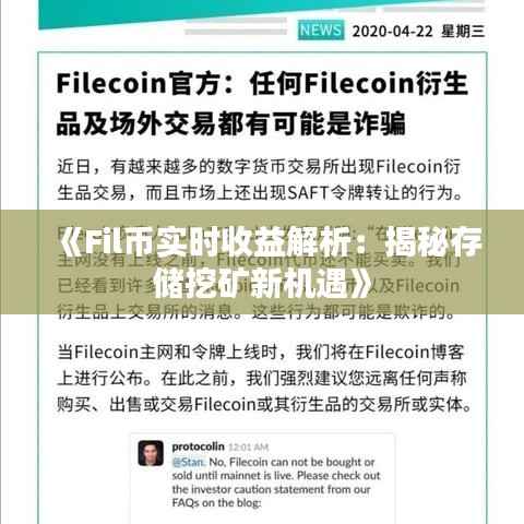《Fil币实时收益解析:揭秘存储挖矿新机遇》