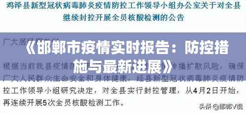 《邯郸市疫情实时报告:防控措施与最新进展》