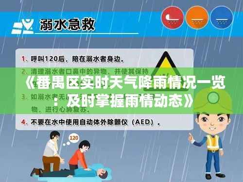《番禺区实时天气降雨情况一览：及时掌握雨情动态》