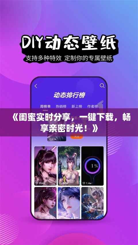 《闺蜜实时分享，一键下载，畅享亲密时光！》