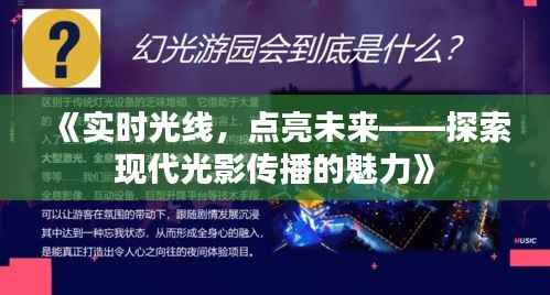 《实时光线,点亮未来——探索现代光影传播的魅力》
