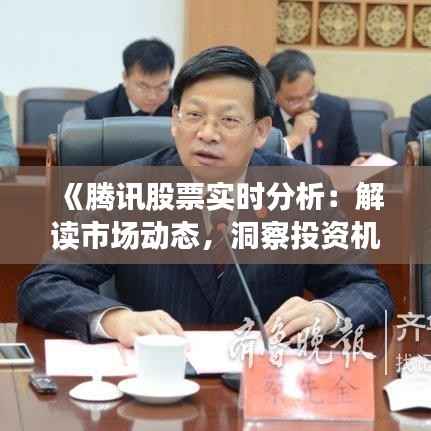 《腾讯股票实时分析:解读市场动态,洞察投资机遇》