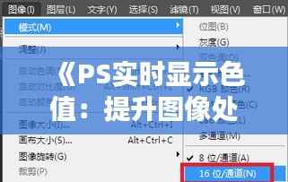《PS实时显示色值:提升图像处理效率的利器》