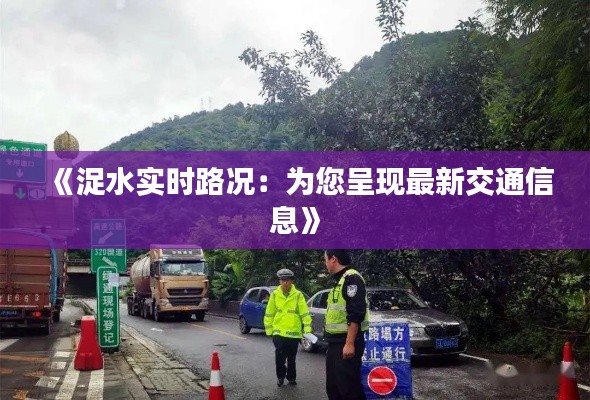 《浞水实时路况:为您呈现最新交通信息》