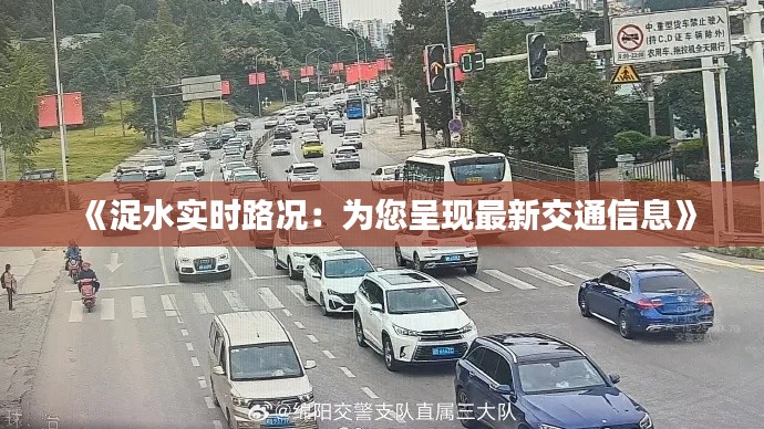 《浞水实时路况:为您呈现最新交通信息》