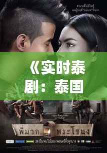 《实时泰剧：泰国影视的魅力与影响》