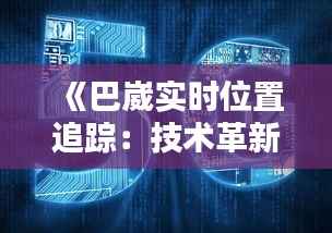 《巴崴实时位置追踪:技术革新与安全保障》