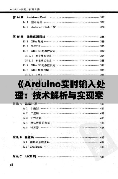 《Arduino实时输入处理:技术解析与实现案例》