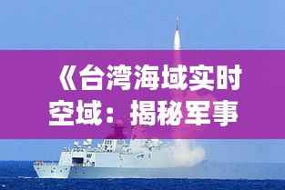 《台湾海域实时空域:揭秘军事动态与安全挑战》