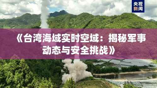 《台湾海域实时空域:揭秘军事动态与安全挑战》