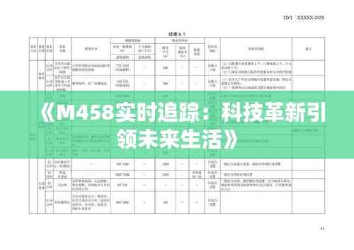 《M458实时追踪:科技革新引领未来生活》
