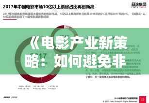 《电影产业新策略:如何避免非实时直播的冲击》