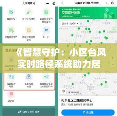 《智慧守护:小区台风实时路径系统助力居民安全出行》