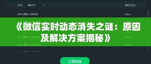 《微信实时动态消失之谜:原因及解决方案揭秘》