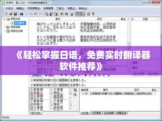 《轻松掌握日语,免费实时翻译器软件推荐》