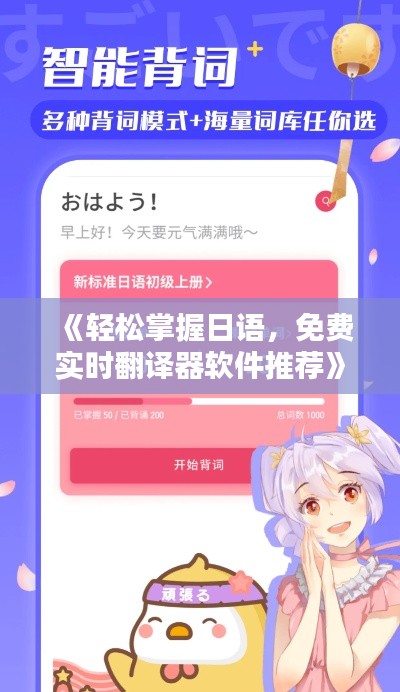 《轻松掌握日语,免费实时翻译器软件推荐》