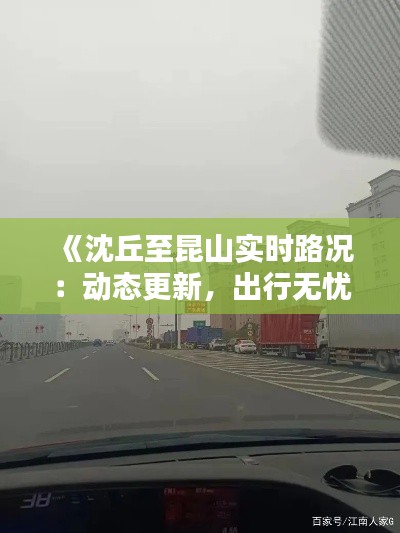 《沈丘至昆山实时路况:动态更新,出行无忧》