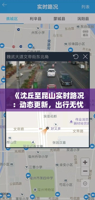 《沈丘至昆山实时路况:动态更新,出行无忧》