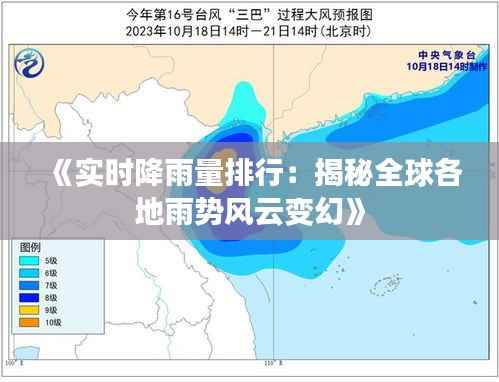 《实时降雨量排行:揭秘全球各地雨势风云变幻》