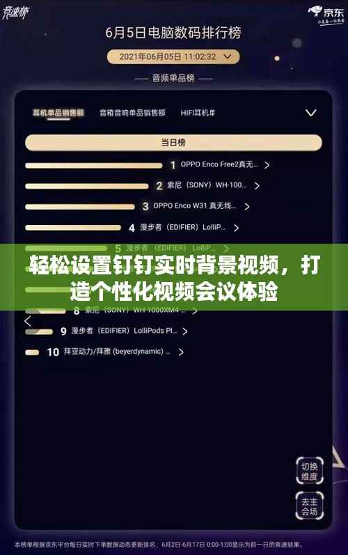 轻松设置钉钉实时背景视频,打造个性化视频会议体验
