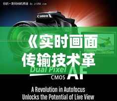 《实时画面传输技术革新:照相机即时分享新纪元》