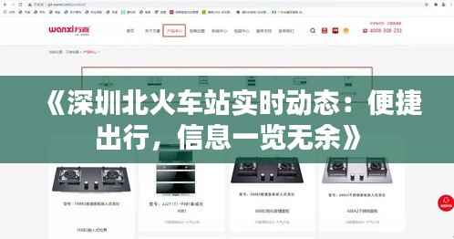 《深圳北火车站实时动态：便捷出行，信息一览无余》