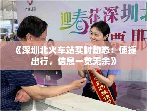 《深圳北火车站实时动态:便捷出行,信息一览无余》