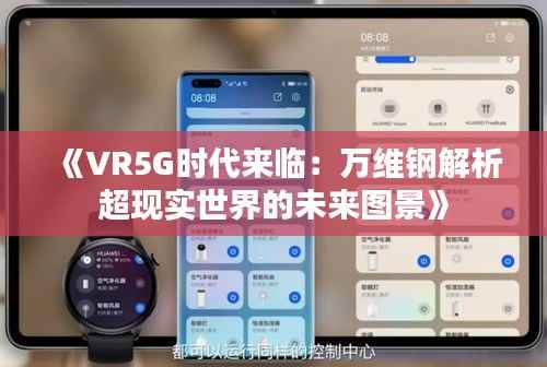 《VR5G时代来临:万维钢解析超现实世界的未来图景》