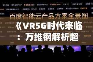《VR5G时代来临:万维钢解析超现实世界的未来图景》