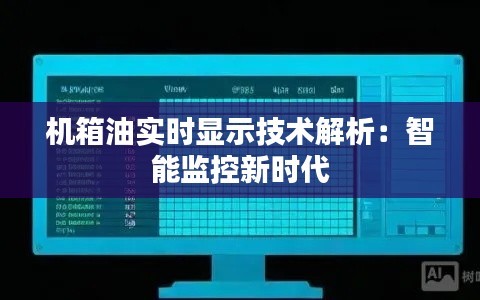 机箱油实时显示技术解析:智能监控新时代