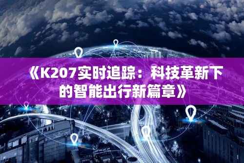 《K207实时追踪:科技革新下的智能出行新篇章》