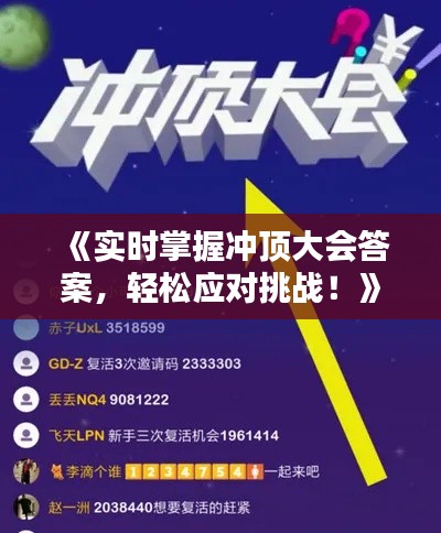 《实时掌握冲顶大会答案,轻松应对挑战!》