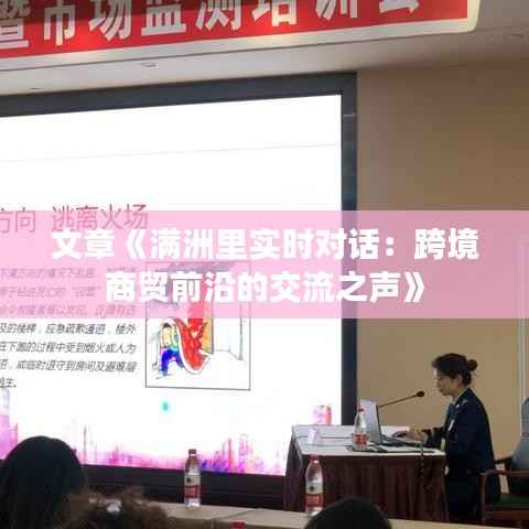 文章《满洲里实时对话:跨境商贸前沿的交流之声》