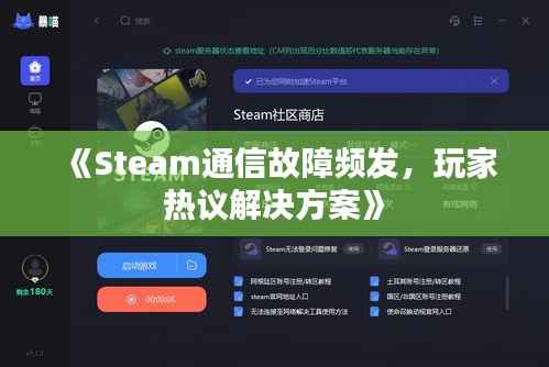 《Steam通信故障频发,玩家热议解决方案》