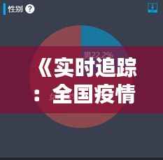 《实时追踪:全国疫情数据动态解析》