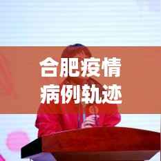 合肥疫情病例轨迹图实时更新：追踪病毒，守护健康