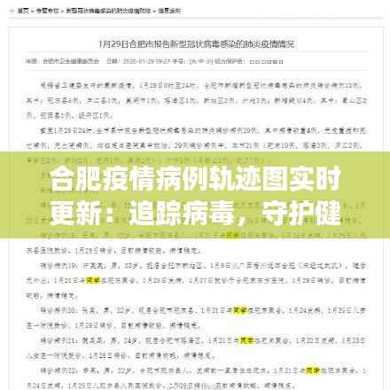 合肥疫情病例轨迹图实时更新:追踪病毒,守护健康