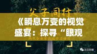 《瞬息万变的视觉盛宴：探寻“眼观实时”的同义词》