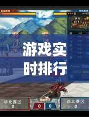 游戏实时排行榜:揭秘热门游戏风云变幻