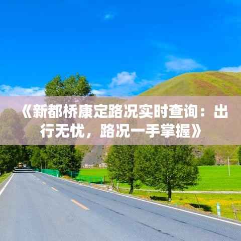 《新都桥康定路况实时查询:出行无忧,路况一手掌握》