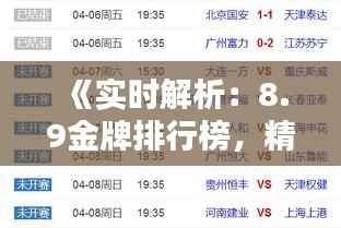 《实时解析:8.9金牌排行榜,精彩瞬间不容错过!》